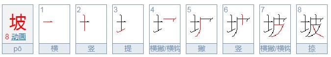 坡的笔顺怎么写