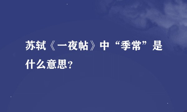 苏轼《一夜帖》中“季常”是什么意思？