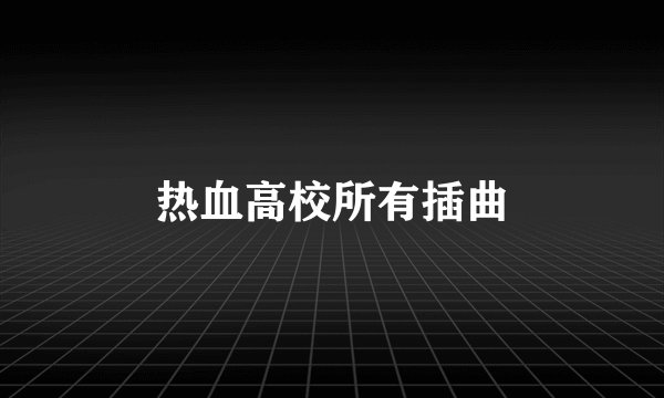 热血高校所有插曲