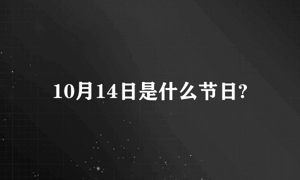 10月14日是什么节日?
