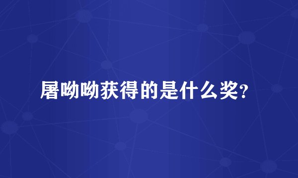 屠呦呦获得的是什么奖？