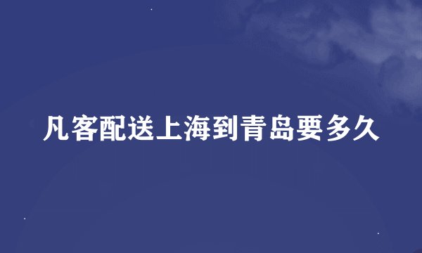 凡客配送上海到青岛要多久