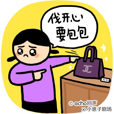 伐开心，要包包的含义