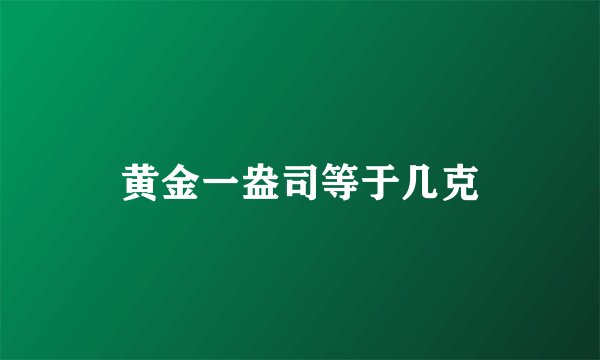 黄金一盎司等于几克