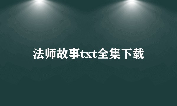 法师故事txt全集下载