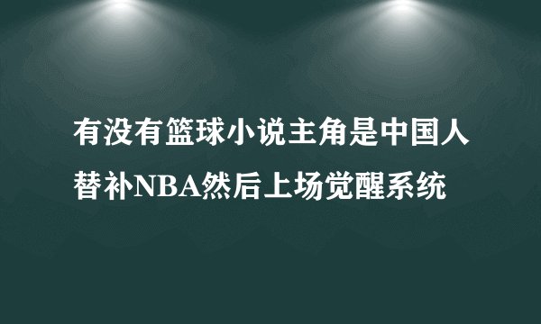 有没有篮球小说主角是中国人替补NBA然后上场觉醒系统
