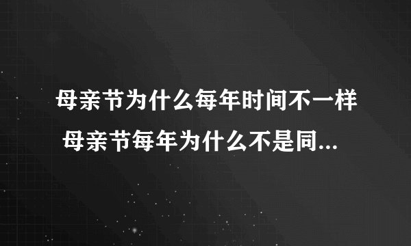 母亲节为什么每年时间不一样 母亲节每年为什么不是同一个日期