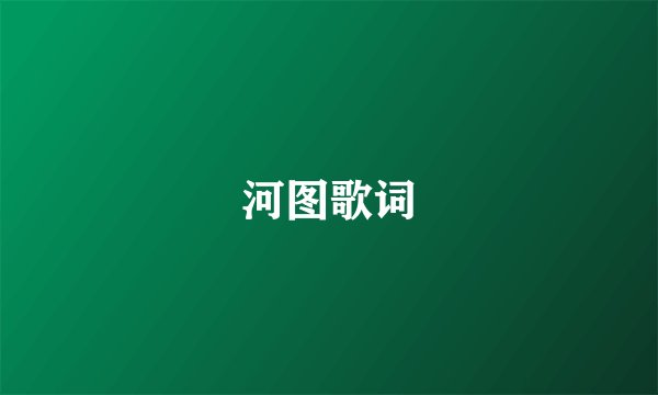 河图歌词