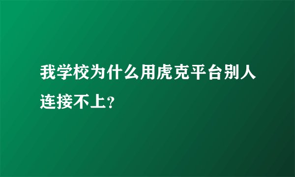 我学校为什么用虎克平台别人连接不上？