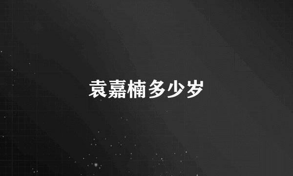 袁嘉楠多少岁