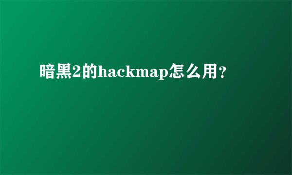 暗黑2的hackmap怎么用？