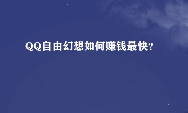 QQ自由幻想如何赚钱最快？