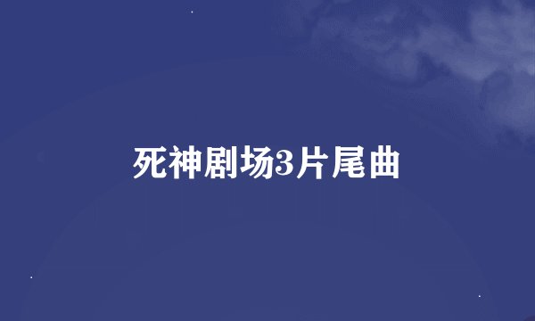 死神剧场3片尾曲