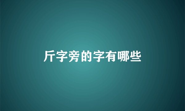 斤字旁的字有哪些