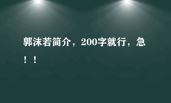 郭沫若简介，200字就行，急！！