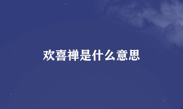 欢喜禅是什么意思