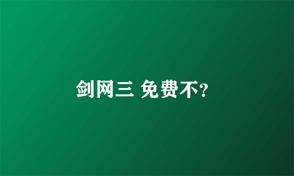 剑网三 免费不？