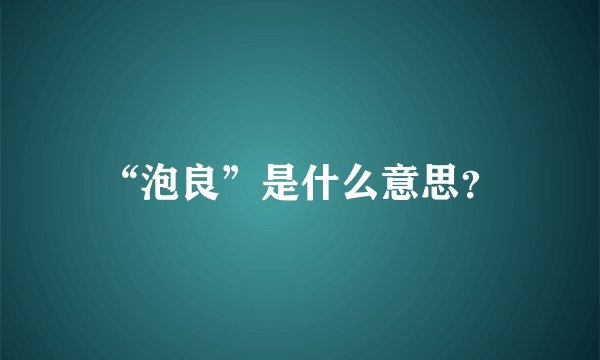 “泡良”是什么意思？