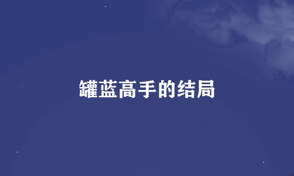 罐蓝高手的结局