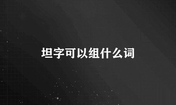 坦字可以组什么词