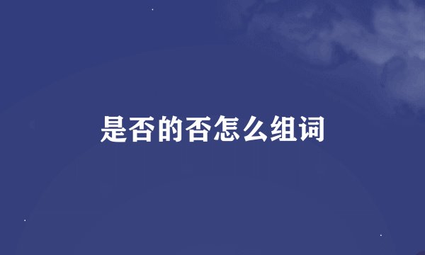 是否的否怎么组词