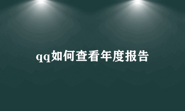 qq如何查看年度报告