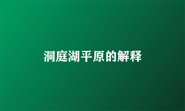 洞庭湖平原的解释