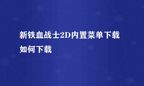 新铁血战士2D内置菜单下载如何下载