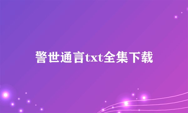 警世通言txt全集下载