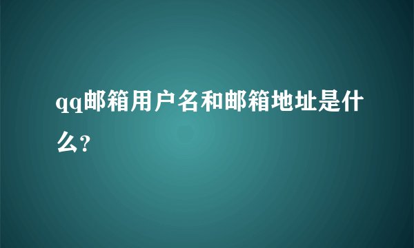 qq邮箱用户名和邮箱地址是什么？