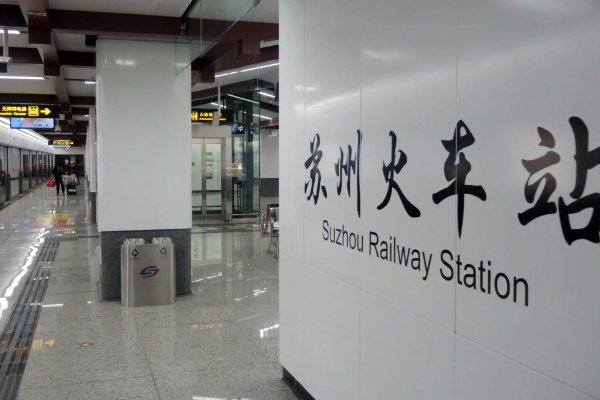 苏州火车站在哪个区