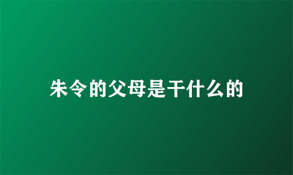 朱令的父母是干什么的