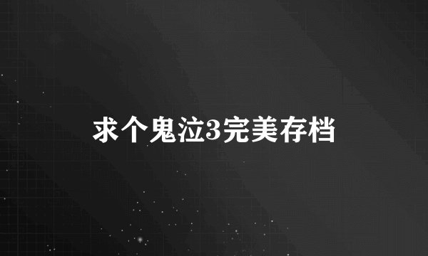 求个鬼泣3完美存档