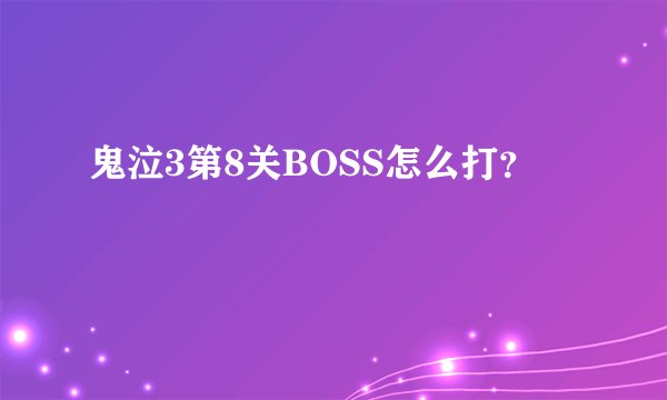 鬼泣3第8关BOSS怎么打？