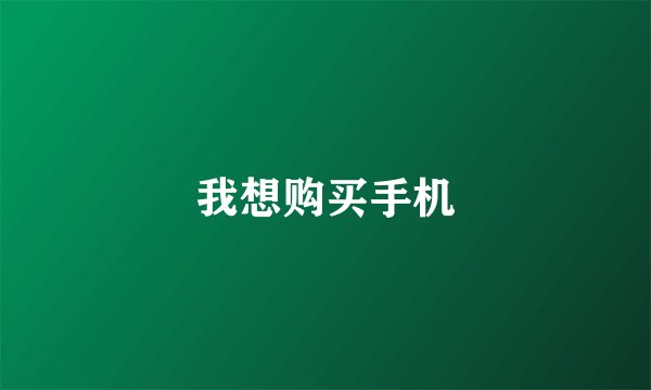 我想购买手机