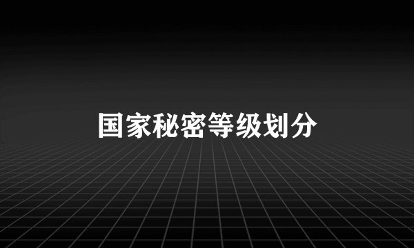 国家秘密等级划分