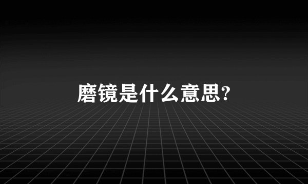 磨镜是什么意思?