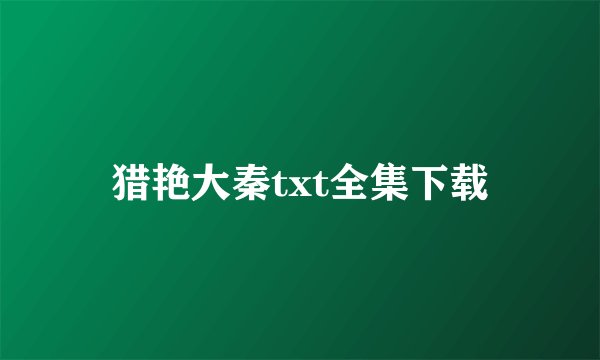 猎艳大秦txt全集下载