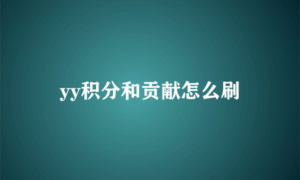 yy积分和贡献怎么刷