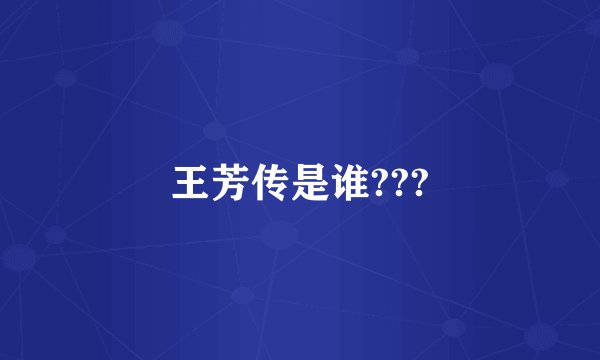 王芳传是谁???