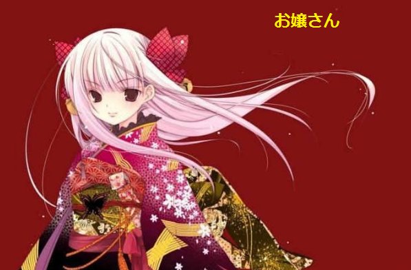 公主 大小姐的日语
