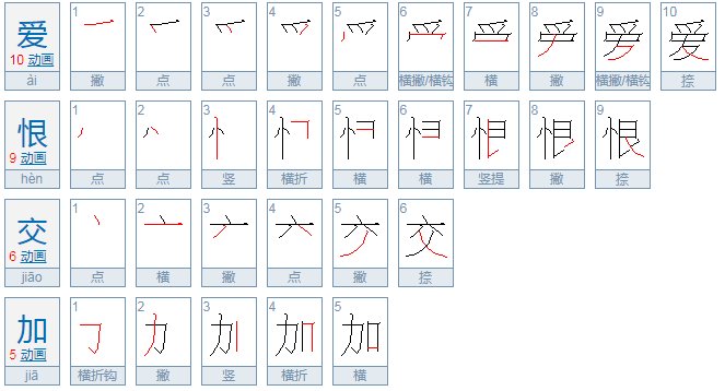 爱恨交加什么意思？