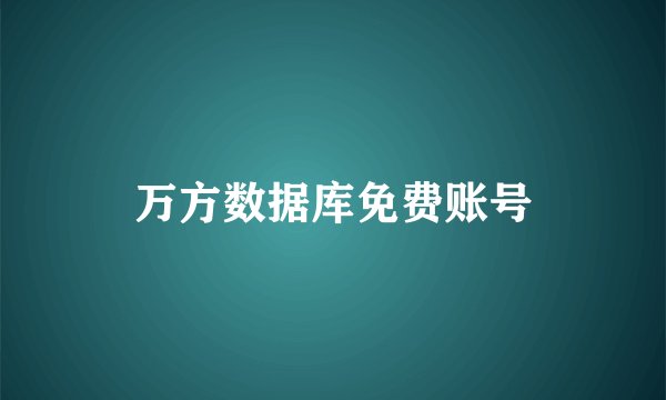 万方数据库免费账号