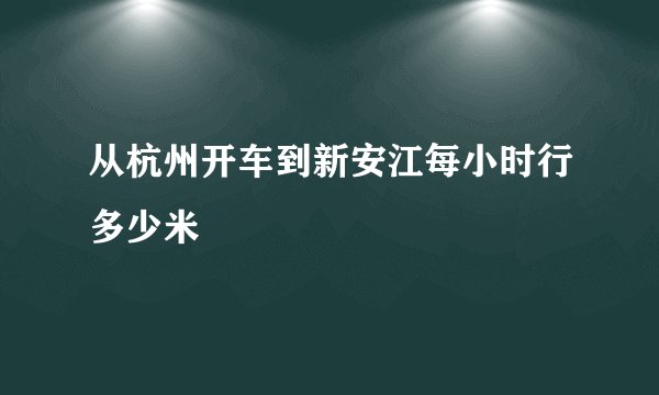从杭州开车到新安江每小时行多少米
