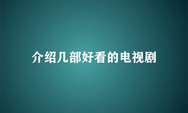 介绍几部好看的电视剧