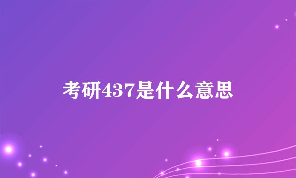 考研437是什么意思