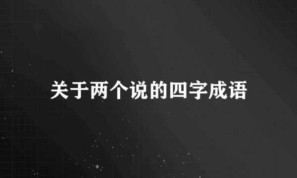 关于两个说的四字成语
