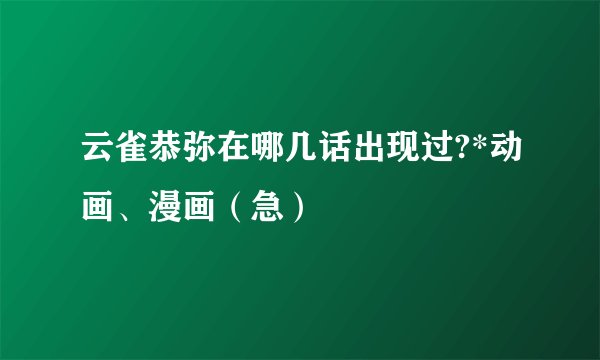 云雀恭弥在哪几话出现过?*动画、漫画（急）