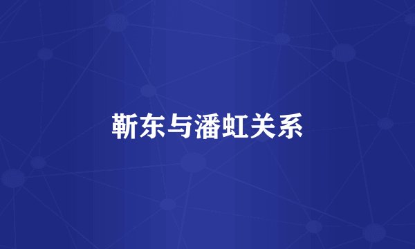 靳东与潘虹关系