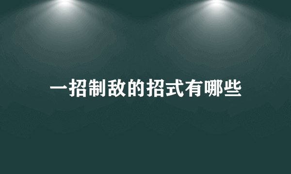 一招制敌的招式有哪些